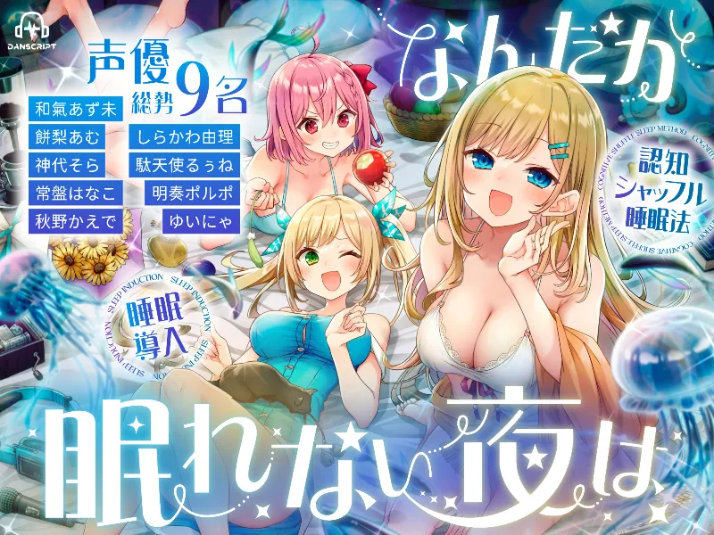 「なんだか眠れない夜は」キービジュアル。声優総勢9名、認知シャッフル睡眠法をテーマにした夜の寝室のイラスト。