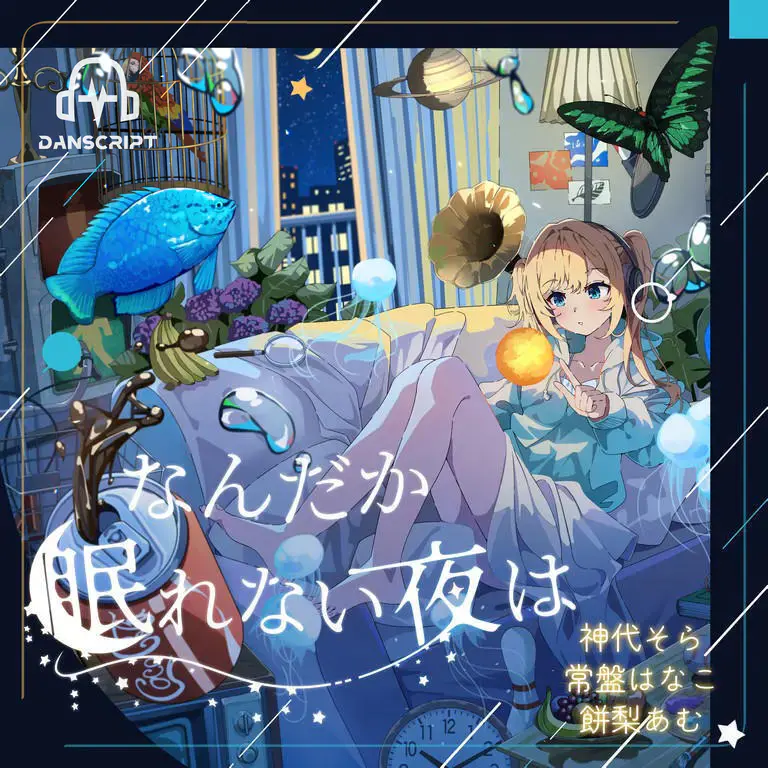 「なんだか眠れない夜は」第1弾ジャケット。神代そら、常盤はなこ、餅梨あむが出演。