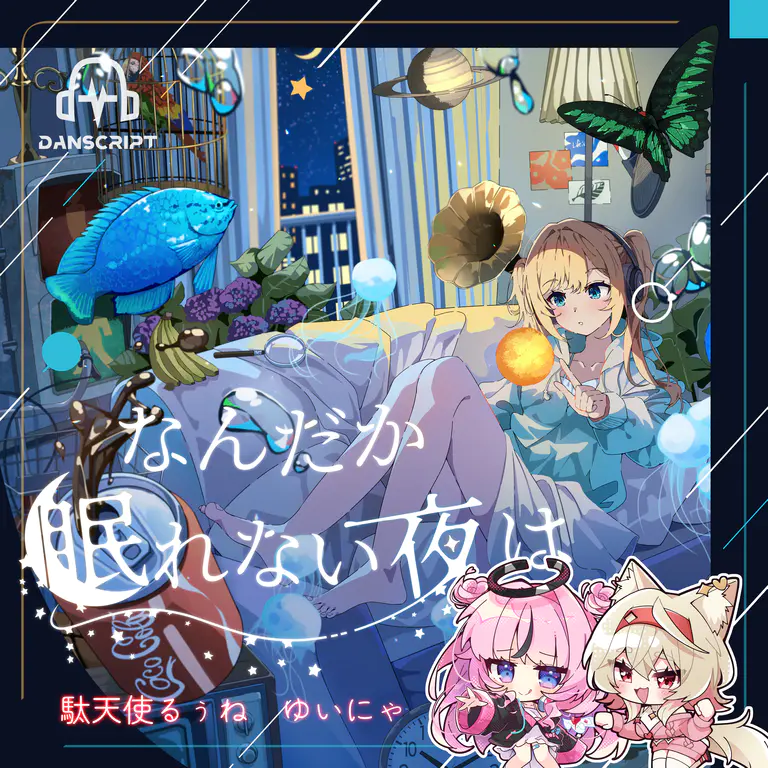 「なんだか眠れない夜は」第3弾ジャケット。駄天使るぅね、ゆいにゃが出演。